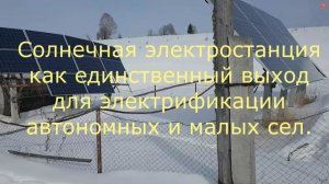 Солнечная электростанция как единственный выход для электрификации автономных и малых сел.
