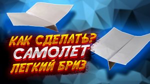 Как Сделать Простой Самолетик Который Далеко Летит Оригами Для Начинающих.mp4
