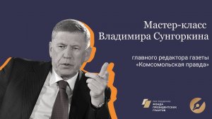 Мастер-класс главного редактора газеты «Комсомольская правда» Владимира Сунгоркина.