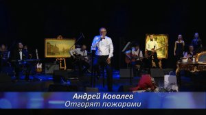 Андрей Ковалев - Отгорят пожарами (Романс - моя любовь)