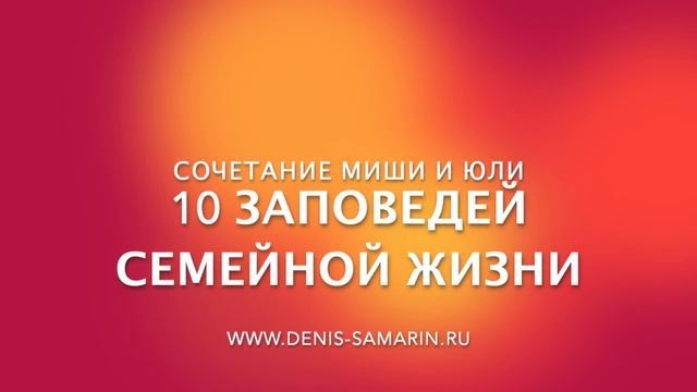 10 заповедей для молодой семьи. Сочетание Миши и Юли. смотреть онлайн
