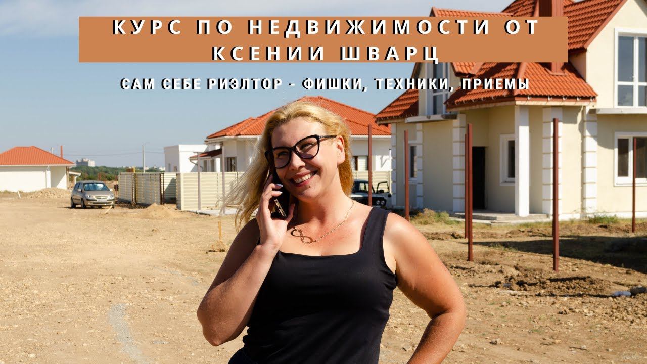 КУРС ДЛЯ РИЭЛТОРОВ по НЕДВИЖИМОСТИ | ОБУЧЕНИЕ ПРОДАЖАМ в КРЫМУ
