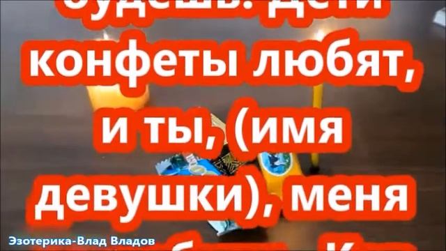 МАГИЯ ЛЮБВИ | ПРИВОРОТ НА КОНФЕТЫ. 7 ЗАГОВОРОВ НА КОНФЕТЫ ДЛЯ ЛЮБВИ!?♠