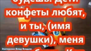 МАГИЯ ЛЮБВИ | ПРИВОРОТ НА КОНФЕТЫ. 7 ЗАГОВОРОВ НА КОНФЕТЫ ДЛЯ ЛЮБВИ!?♠