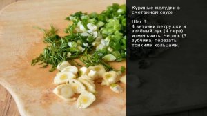 Куриные желудки в сметанном соусе . Рецепт от шеф повара Максима Григорьева