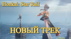 🤘 ТОП ТРЕК ДЛЯ ФАНАТОВ ВСЕМ ЛЮБИТЕЛЯМ МУЗЫКИ  honkai star rail 【崩壊：スターレイル】【Honkai: Star Rail】