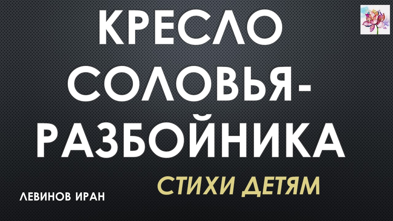 КРЕСЛО СОЛОВЬЯ- РАЗБОЙНИКА. Найдено историческое место. Стихи детям