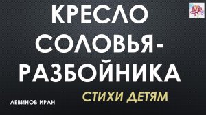 КРЕСЛО СОЛОВЬЯ- РАЗБОЙНИКА. Найдено историческое место. Стихи детям