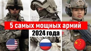 Самые мощные армии мира. Самая сильная страна 2024