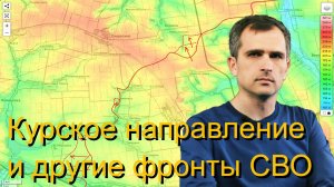 Юрий Подоляка про курское направление и иные участки СВО