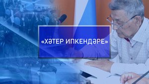 «Хәтер ипкендәре»