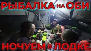 РАЗДАЧА ХОРОШЕГО СУДАКА| РЫБАЛКА НА ОБИ С НОЧЕВКОЙ В ЛОДКЕ| БЫТУЕМ И НОЧУЕМ В ЛОДКЕ ВОЛЖАНКА 46 фиш!