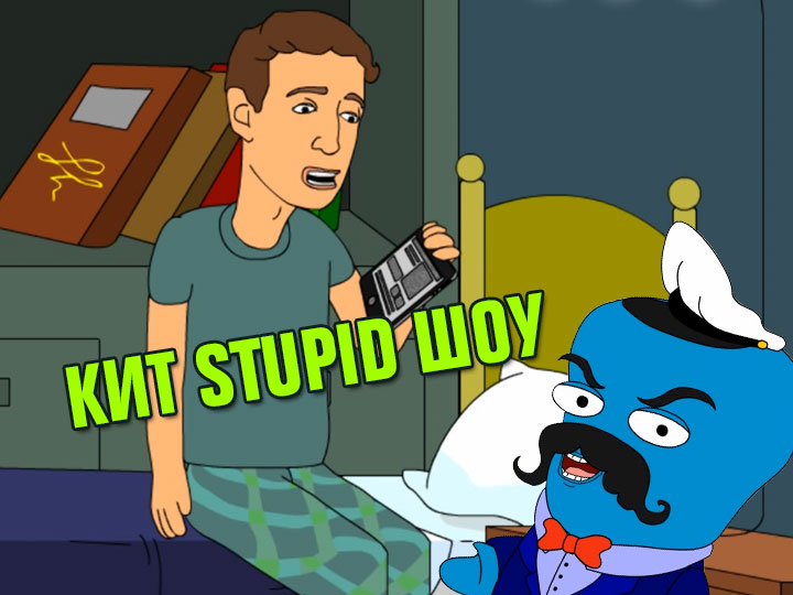 Кит Stupid show: Марк Цукерберг vs. Марк Твен