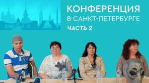 #105 Конференция контактёров с внеземными цивилизациями в Санкт-Петербурге, 12 июня 2020 (Часть 2)
