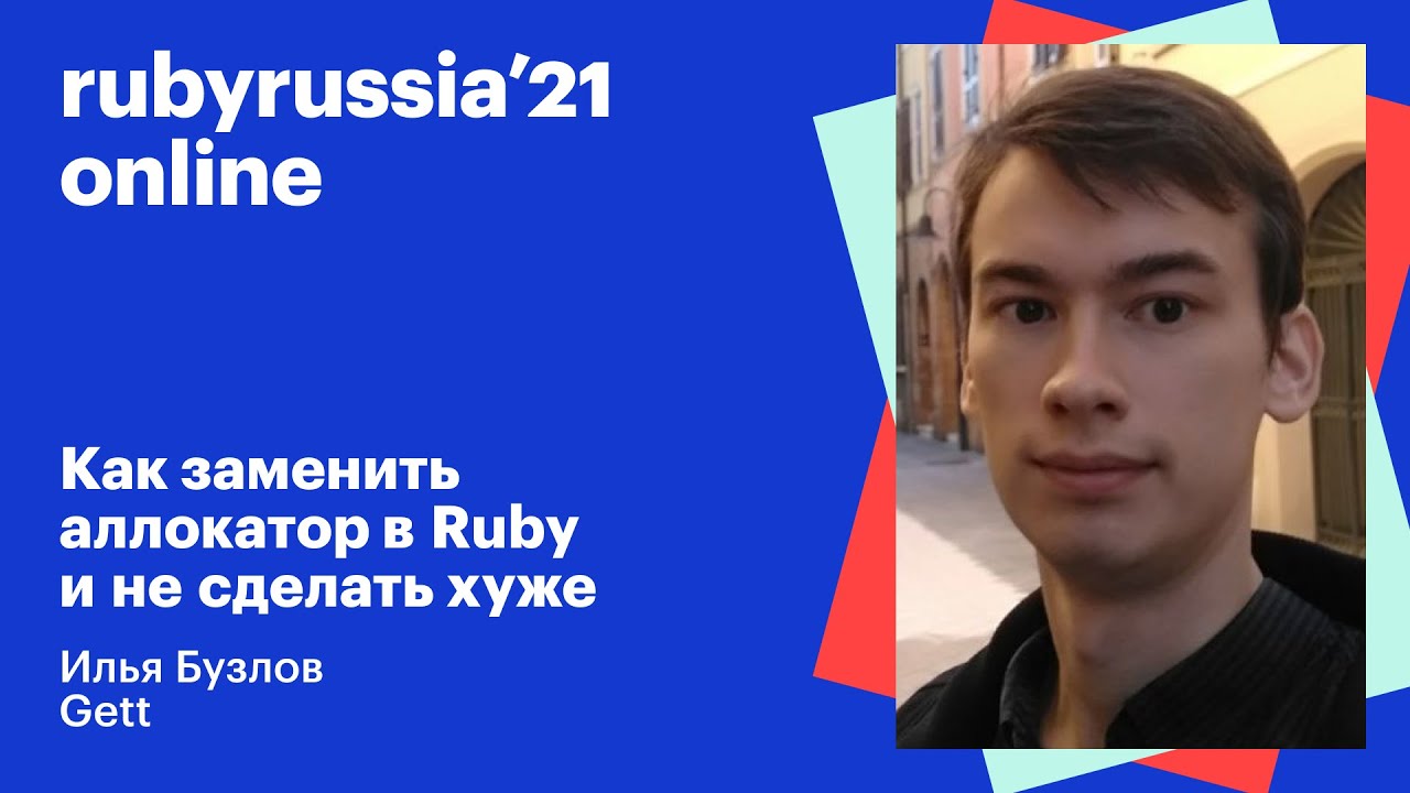 Как заменить аллокатор в Ruby и не сделать хуже. Илья Бузлов