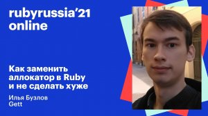 Как заменить аллокатор в Ruby и не сделать хуже. Илья Бузлов