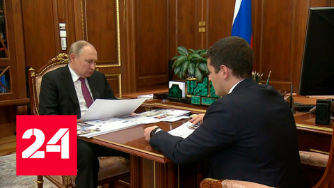 Встреча президента с главой Ямало-Ненецкого АО - Россия 24