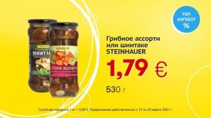 Грибное ассорти или шиитаке "STEINHAUER" // Скидки в Mix Markt 15.03.-20.03.2021