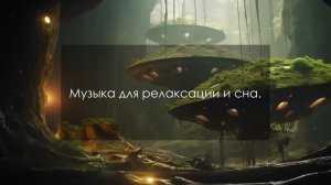 Музыка для релаксации и сна.