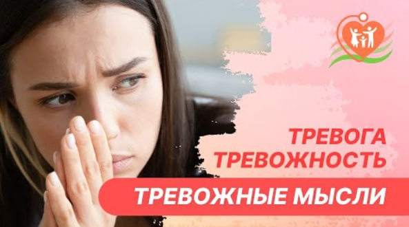 ? Тревога, тревожность и тревожные мысли