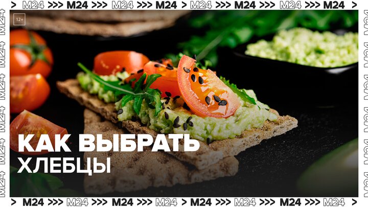 Нутрициолог рассказала, как выбрать хлебцы — Москва 24