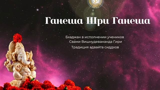 Бхаджан "Ганеша Шри Ганеша"
