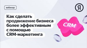 Как сделать продвижение бизнеса более эффективным с помощью CRM-маркетинга