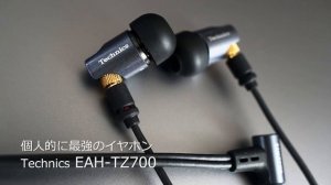 有線最強のイヤホン!?   Technics EAH TZ700 レビュー   他 WF 1000m3