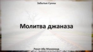 34   Молитва джаназа || Ринат Абу Мухаммад