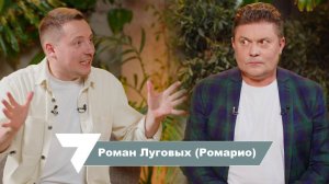 Ромарио: когда о тебе узнает миллион человек, от этого могут быть только неприятности