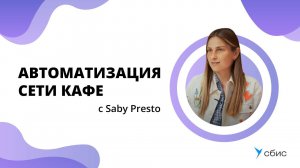 Отзыв Saby Presto | Как открыть свое заведение и вырасти в сеть