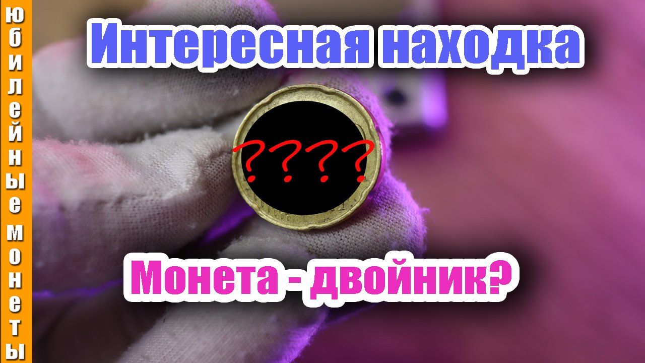 Интересная монета двойник с обращения