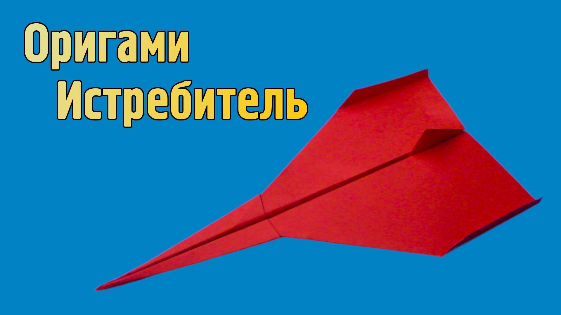 Как сделать Истребитель из бумаги А4 | Оригами Самолет для детей | Летающий Бумажный Самолетик