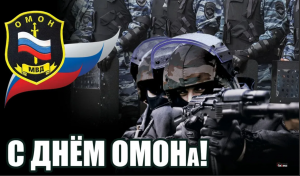 День ОМОН в России