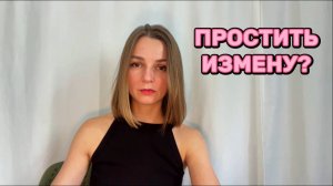Как доверять после измены
