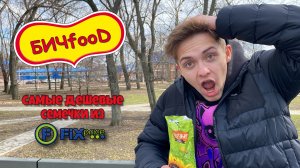 БИЧfooD | Обзор самых ДЕШЁВЫХ СЕМЕЧЕК из FIX PRICE