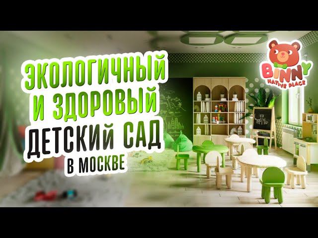 Открыли новый детский сад Binny. Детский сад по франшизе. Купить франшизу детского сада