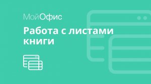 МойОфис Таблица. Как работать с листами таблицы.