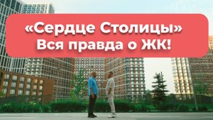 Обзор ЖК  «Сердце Столицы».  Вся правда об одном из самых ярких проектов Москвы!