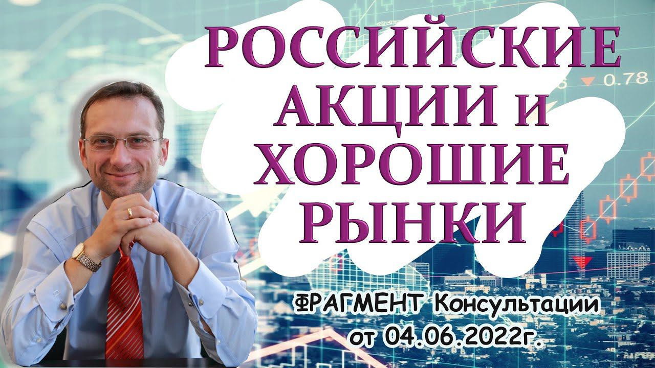 Российские акции и хороший рынок | к.э.н. Дмитрий Пушкарев