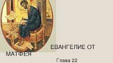 ✞Евангелие от Матфея, Глава 22✞