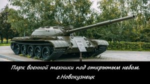 Парк военной техники под открытым небом. г.Новокузнецк