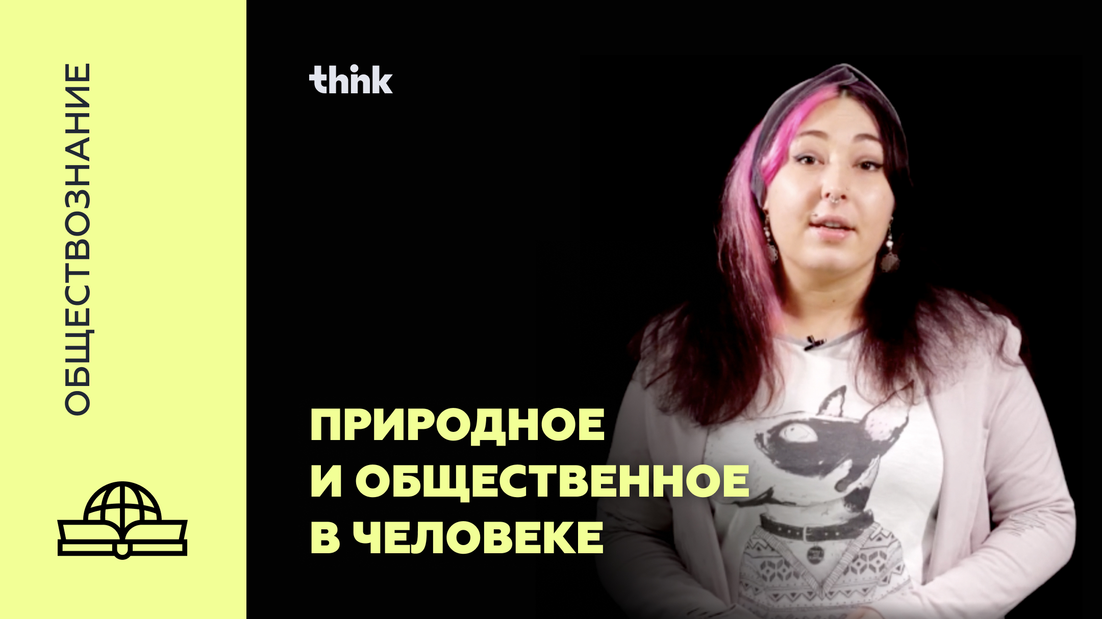 Природное и общественное в человеке | Обществознание