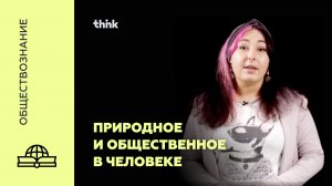 Природное и общественное в человеке | Обществознание