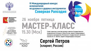 Мастер-класс - Петров Сергей Николаевич (кларнет, Россия)