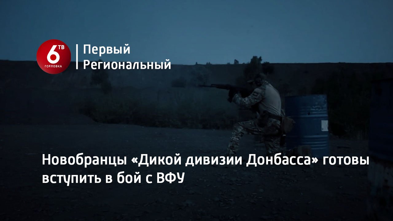 Новобранцы «Дикой дивизии Донбасса» готовы вступить в бой с ВФУ