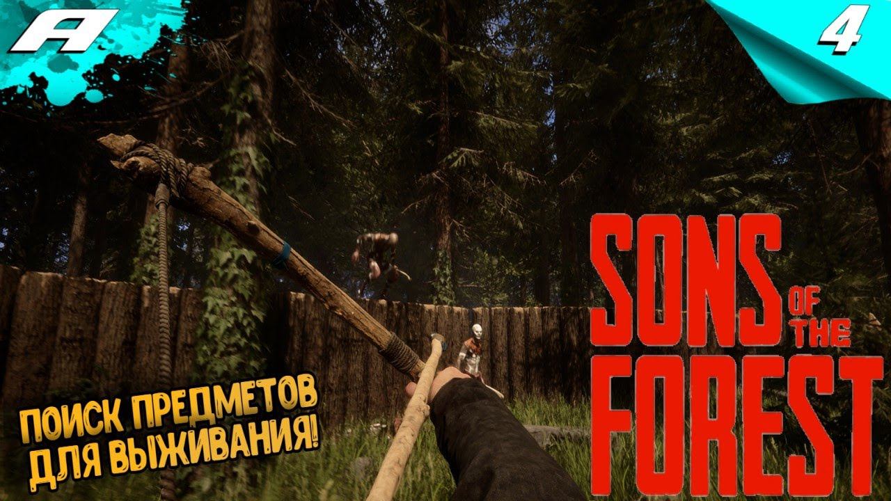 Sons Of The Forest ► ФОРЕСТ 2 ► ПРОХОЖДЕНИЕ #4 смотреть онлайн