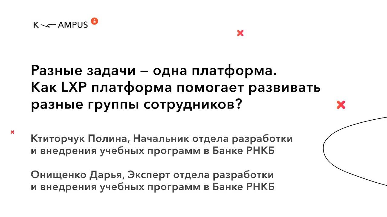 Как LXP Kampus помогает развивать разные группы сотрудников. Кейс Банка РНКБ