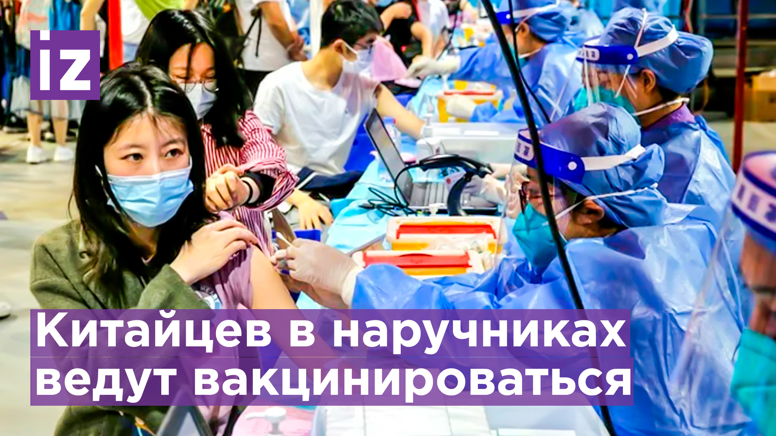 В Китае людей в наручниках приводят на вакцинацию / Известия