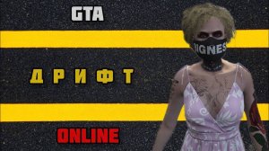 Дрифт корч   Тюнинг машины Benefactor schafter в GTA ONLINE